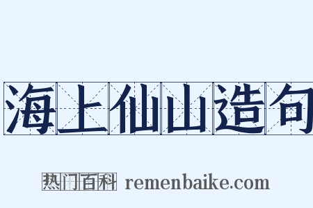 海上仙山造句是什么意思的图片